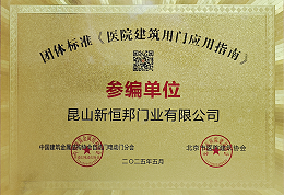 《医院建筑用门应用指南》参编单位