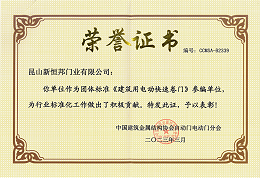 建筑用快速卷门参编单位证书
