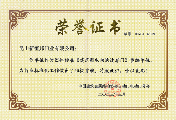 团体标准建筑用电动快速卷门参编单位
