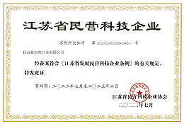 江苏省民营科技企业证书