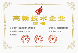 高新技术企业证书