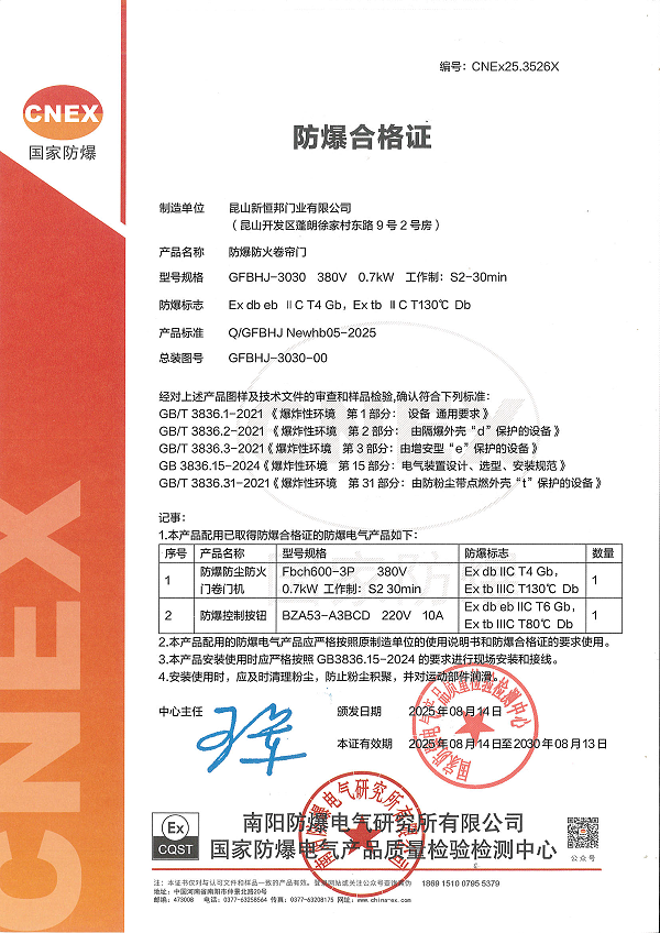 新恒邦门业防爆卷帘门整门防爆合格证,编号:CNEx20.0588X 新恒邦门业防爆卷帘门整门防爆合格证,编号:CNEx20.0588X