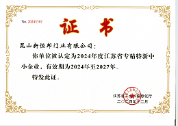 专精特新证书