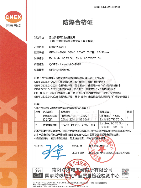 昆山新恒邦防爆证书