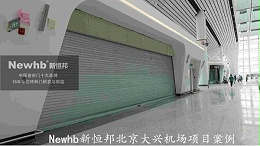Newhb新恒邦北京大兴机场项目