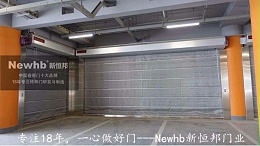 钢质防火卷帘门