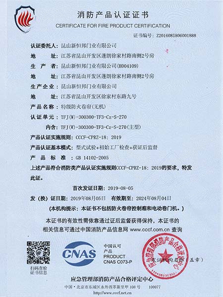 特级防火卷帘（无机）消防产品认证证书