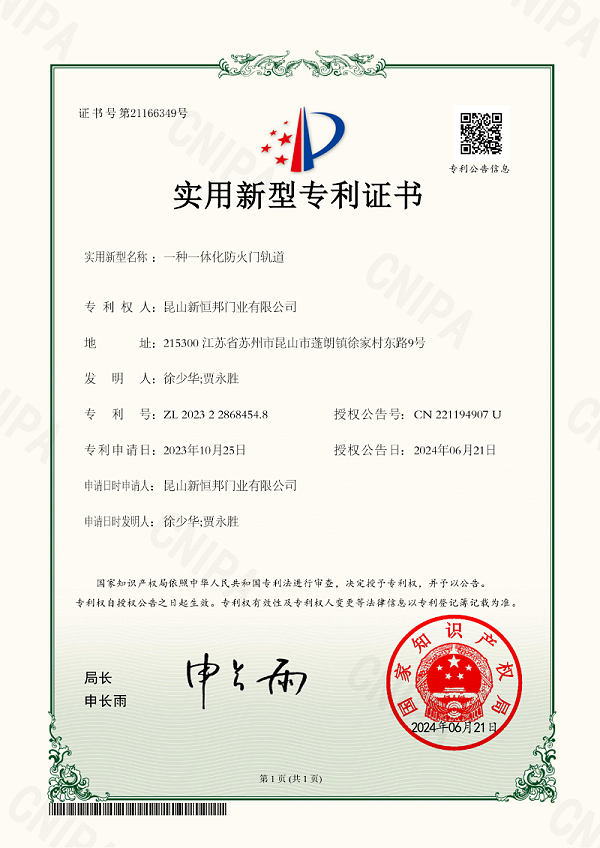 新恒邦门业一体化防火门轨道专利，专利号：ZL202322868454.8