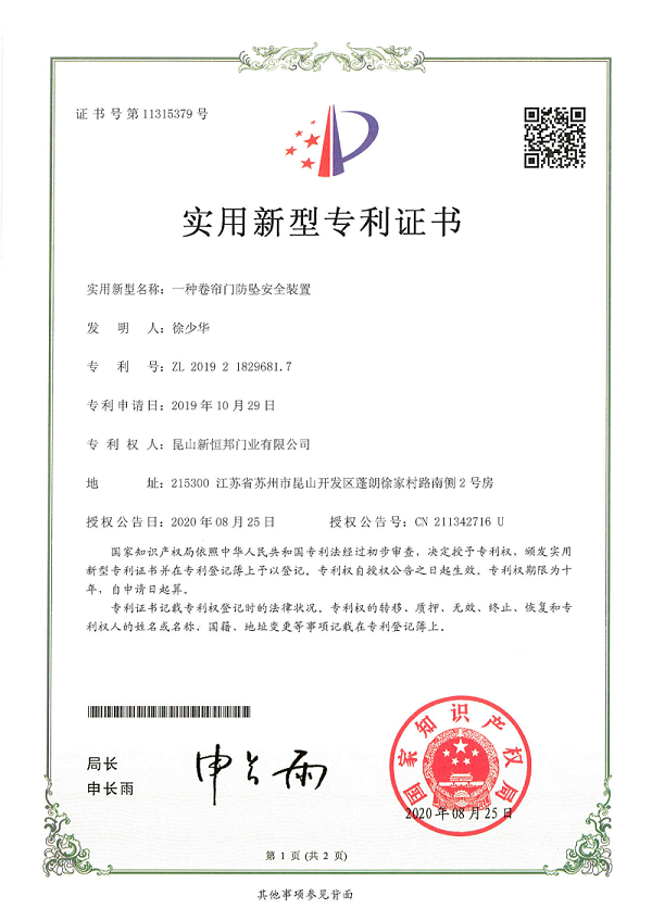 新恒邦门业抗风门防坠安全装置专利，专利号：ZL201921829681.7