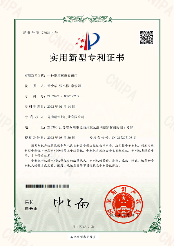 新恒邦门业抗爆卷帘门专利，专利号：ZL202220087662.7