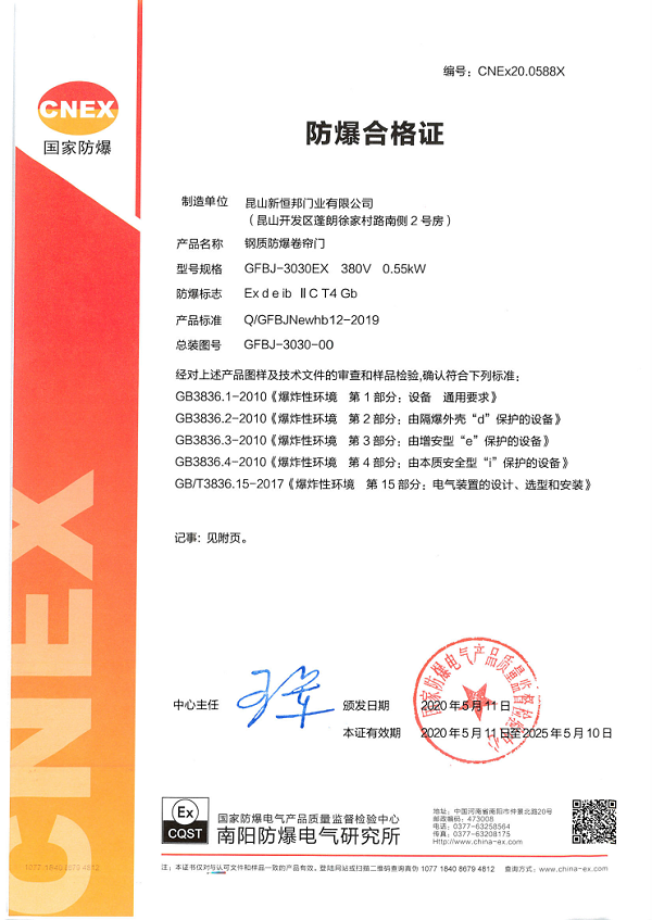 新恒邦门业防爆卷帘门整门防爆合格证，编号：CNEx20.0588X