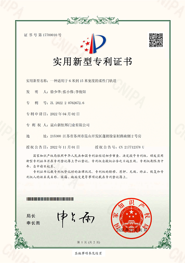 新恒邦门业柔性门轨道专利证书，专利号：ZL202220762672.6
