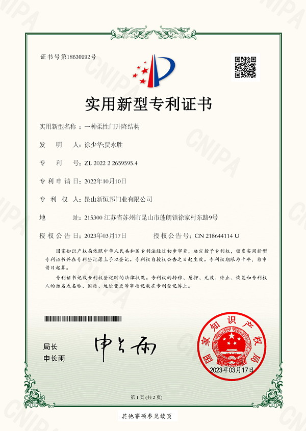 新恒邦门业柔性门升降结构专利，专利号：ZL202222659595.4