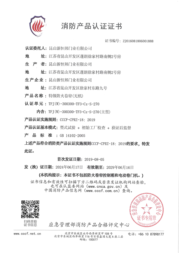 新恒邦特级防火卷帘（无机）消防产品认证证书，证书编号：Z2016081806001888