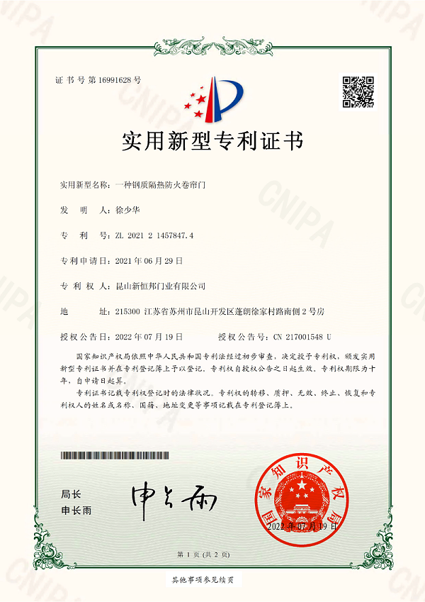 新恒邦门业钢质隔热防火卷帘门专利，专利号：ZL202121457847.4