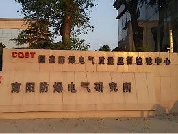 南阳防爆所