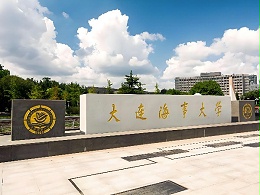 大连海事大学