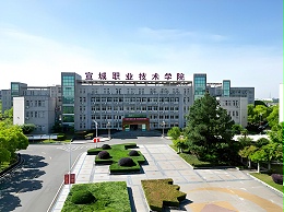 宣城职业技术学院
